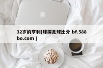 32岁的亨利{球探足球比分 bf.588bo.com }