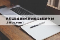 狄龙猛推库里被吹恶犯{球探足球比分 bf.588bo.com }