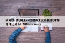 萨克拉门托国王vs犹他爵士竞彩预测{球探足球比分 bf.588bo.com }