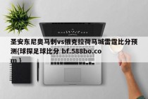 圣安东尼奥马刺vs俄克拉荷马城雷霆比分预测{球探足球比分 bf.588bo.com }