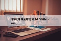亨利{球探足球比分 bf.588bo.com }