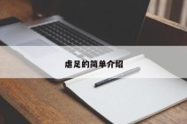 虐足的简单介绍