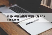 科隆VS斯图加特{球探足球比分 bf.588bo.com }