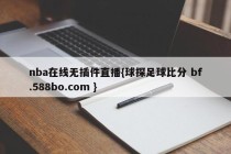 nba在线无插件直播{球探足球比分 bf.588bo.com }