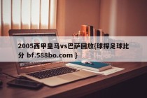 2005西甲皇马vs巴萨回放{球探足球比分 bf.588bo.com }