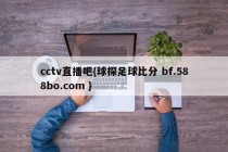 cctv直播吧{球探足球比分 bf.588bo.com }