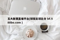 五大联赛直播平台{球探足球比分 bf.588bo.com }