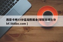 西亚卡姆33分猛龙胜掘金{球探足球比分 bf.588bo.com }