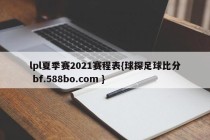 lpl夏季赛2021赛程表{球探足球比分 bf.588bo.com }