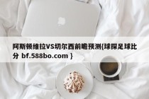 阿斯顿维拉VS切尔西前瞻预测{球探足球比分 bf.588bo.com }