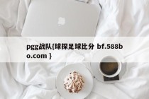 pgg战队{球探足球比分 bf.588bo.com }