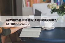 赫罗纳VS塞尔塔对阵预测{球探足球比分 bf.588bo.com }