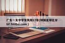 广东一女中学生失踪17年{球探足球比分 bf.588bo.com }