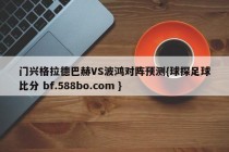门兴格拉德巴赫VS波鸿对阵预测{球探足球比分 bf.588bo.com }