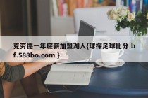 克劳德一年底薪加盟湖人{球探足球比分 bf.588bo.com }