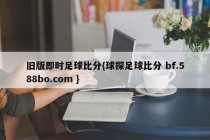 旧版即时足球比分{球探足球比分 bf.588bo.com }