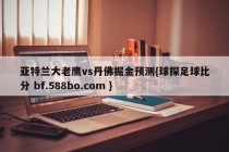 亚特兰大老鹰vs丹佛掘金预测{球探足球比分 bf.588bo.com }