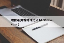 埃拉诺{球探足球比分 bf.588bo.com }