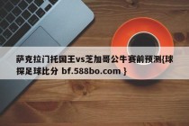 萨克拉门托国王vs芝加哥公牛赛前预测{球探足球比分 bf.588bo.com }