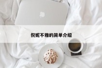 倪妮不雅的简单介绍