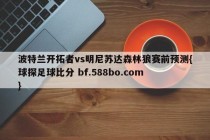 波特兰开拓者vs明尼苏达森林狼赛前预测{球探足球比分 bf.588bo.com }