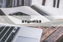 关于jjj16的信息