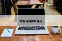 射你逼的简单介绍