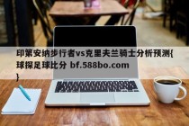 印第安纳步行者vs克里夫兰骑士分析预测{球探足球比分 bf.588bo.com }
