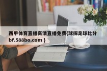 西甲体育直播高清直播免费{球探足球比分 bf.588bo.com }