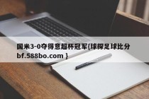国米3-0夺得意超杯冠军{球探足球比分 bf.588bo.com }