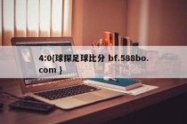 4:0{球探足球比分 bf.588bo.com }