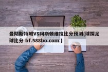 曼彻斯特城VS阿斯顿维拉比分预测{球探足球比分 bf.588bo.com }