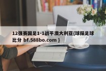 12强赛国足1-1战平澳大利亚{球探足球比分 bf.588bo.com }