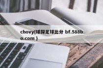 chovy{球探足球比分 bf.588bo.com }