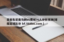 圣安东尼奥马刺vs费城76人分析预测{球探足球比分 bf.588bo.com }