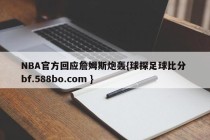 NBA官方回应詹姆斯炮轰{球探足球比分 bf.588bo.com }