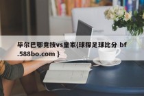 毕尔巴鄂竞技vs皇家{球探足球比分 bf.588bo.com }