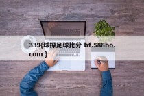 339{球探足球比分 bf.588bo.com }