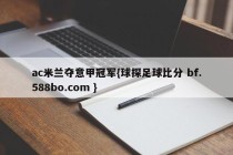 ac米兰夺意甲冠军{球探足球比分 bf.588bo.com }