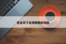 包含天下足球梅西的词条