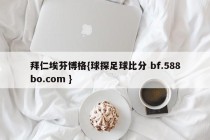 拜仁埃芬博格{球探足球比分 bf.588bo.com }