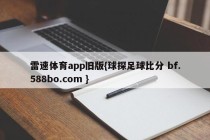 雷速体育app旧版{球探足球比分 bf.588bo.com }