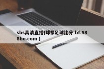 sbs高清直播{球探足球比分 bf.588bo.com }