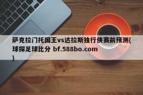 萨克拉门托国王vs达拉斯独行侠赛前预测{球探足球比分 bf.588bo.com }