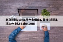 北京首钢vs浙江稠州金租盘口分析{球探足球比分 bf.588bo.com }