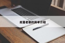 皮蓬老婆的简单介绍