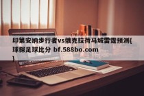 印第安纳步行者vs俄克拉荷马城雷霆预测{球探足球比分 bf.588bo.com }