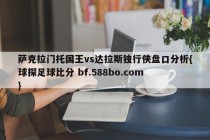 萨克拉门托国王vs达拉斯独行侠盘口分析{球探足球比分 bf.588bo.com }