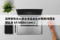 迈阿密热火vs多伦多猛龙比分预测{球探足球比分 bf.588bo.com }