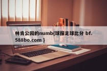 林肯公园的numb{球探足球比分 bf.588bo.com }